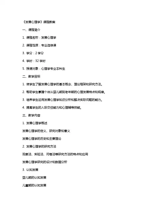 《发展心理学》课程教案