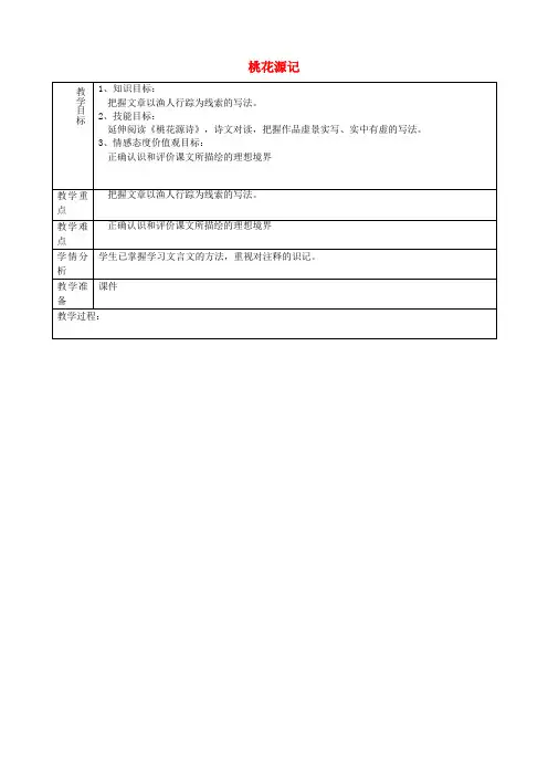 七年级语文上册《第25课 桃花源记》教案2 鲁教版五四制