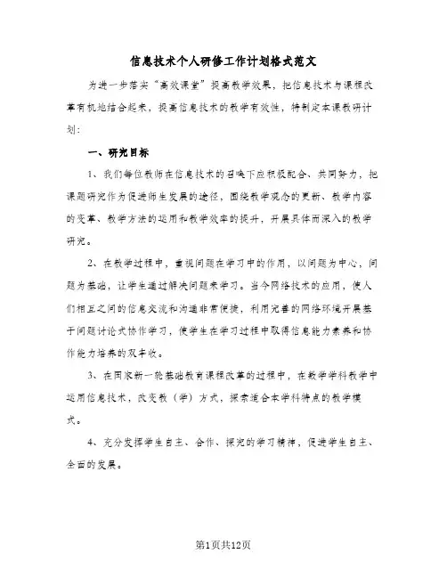 信息技术个人研修工作计划格式范文(五篇)