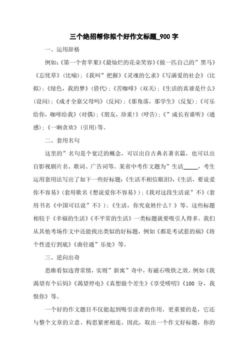 三个绝招帮你拟个好作文标题_900字