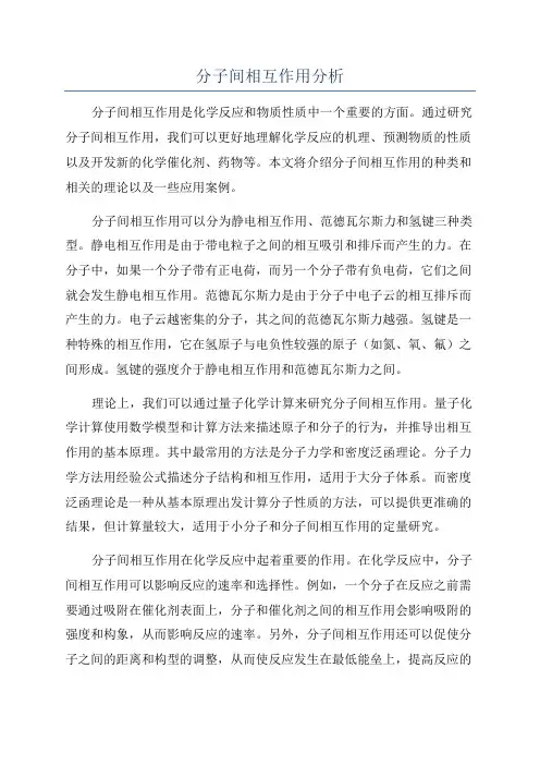 分子间相互作用分析