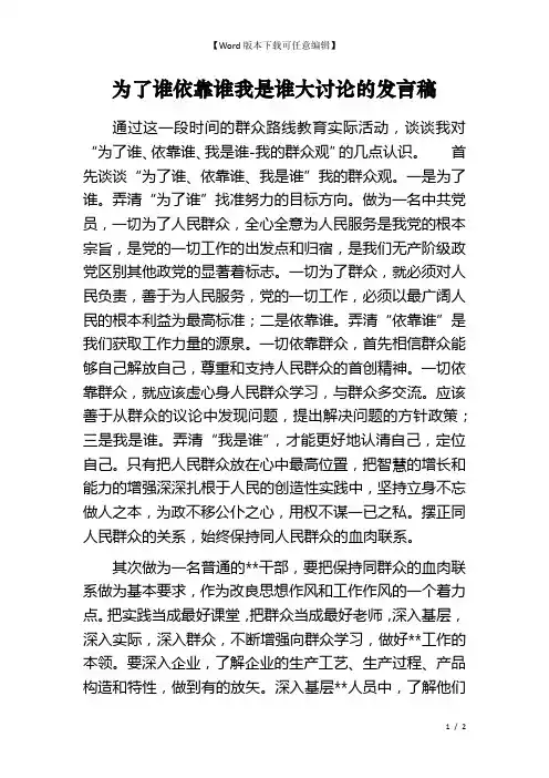 为了谁依靠谁我是谁大讨论的发言稿