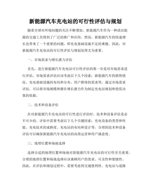 新能源汽车充电站的可行性评估与规划