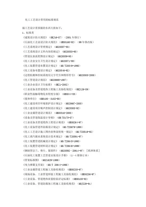 化工工艺设计常用的标准规范