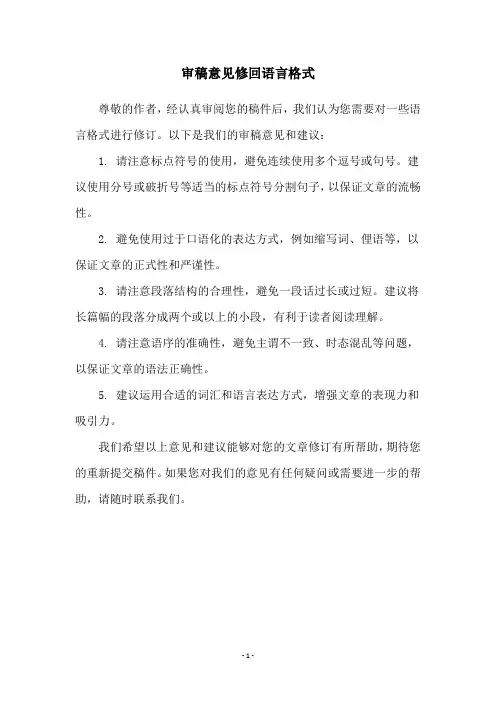 审稿意见修回语言格式