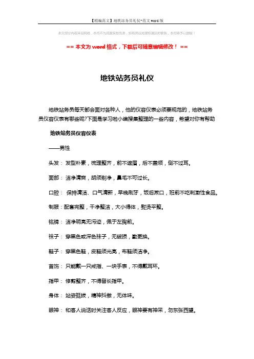 【精编范文】地铁站务员礼仪-范文word版 (5页)
