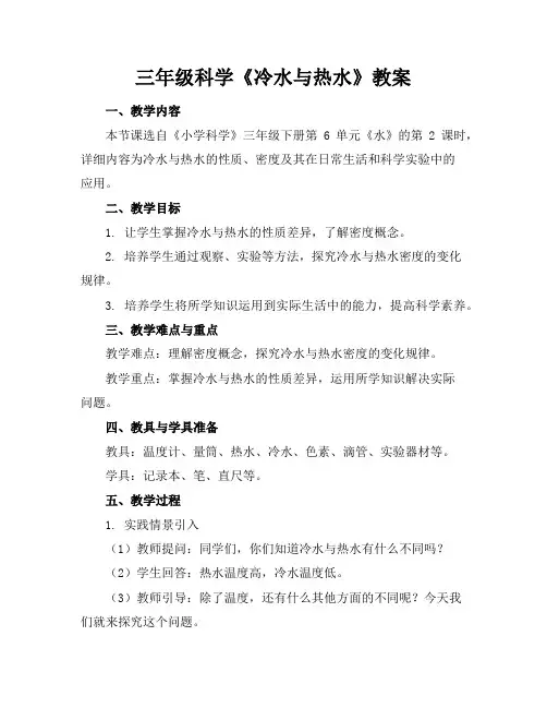 三年级科学《冷水与热水》教案