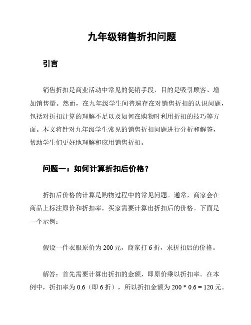 九年级销售折扣问题
