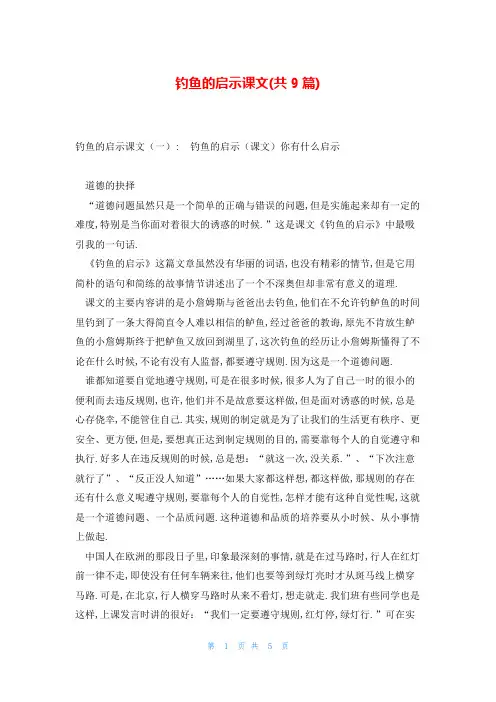 钓鱼的启示课文(共9篇)