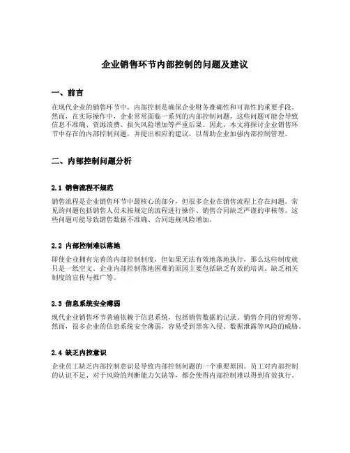 企业销售环节内部控制的问题及建议