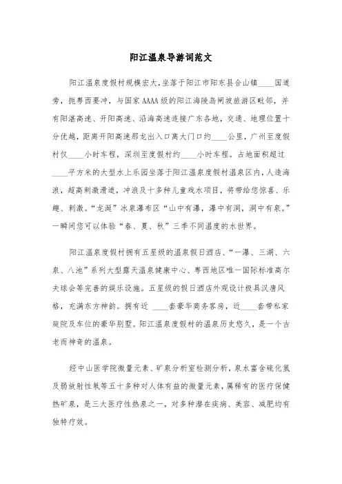 阳江温泉导游词范文（2篇）