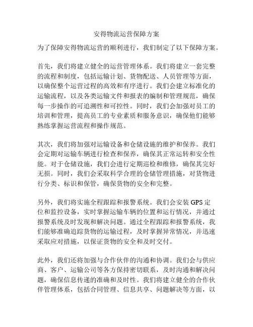安得物流运营保障方案