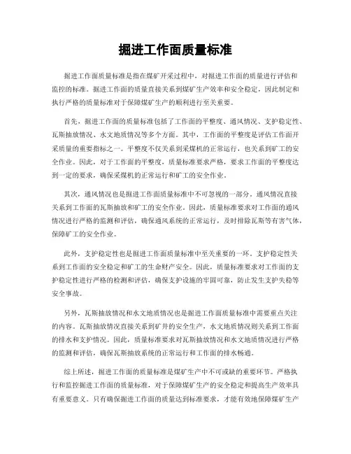掘进工作面质量标准
