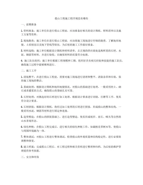 假山工程施工程序规范有哪些