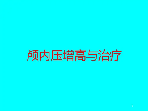 颅内压增高与治疗培训ppt课件