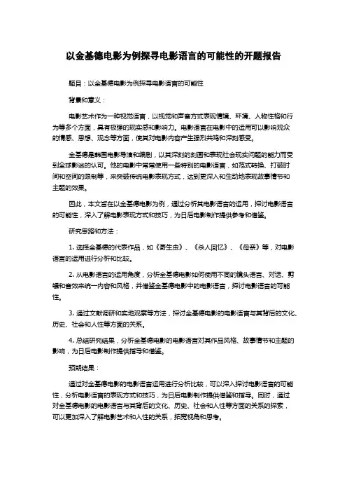 以金基德电影为例探寻电影语言的可能性的开题报告