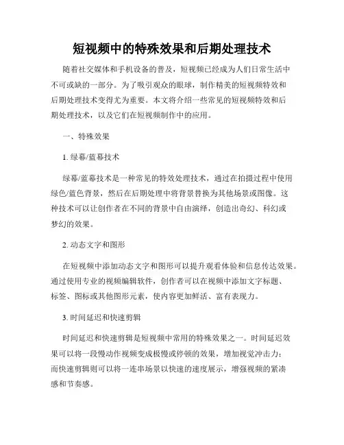 短视频中的特殊效果和后期处理技术