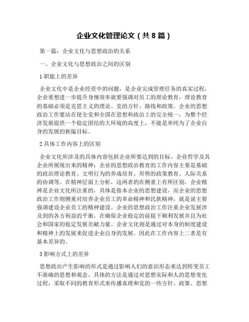 企业文化管理论文(共8篇)