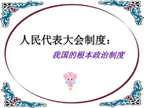 高一政治人民代表大会制度1(2019年新版)