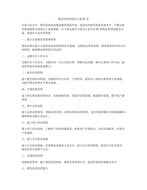 物业管理思路及方案27条