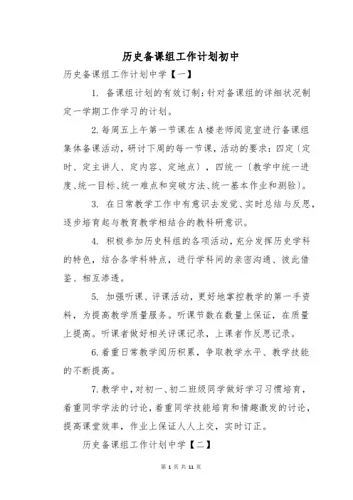 历史备课组工作计划初中