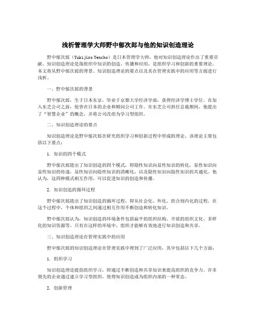浅析管理学大师野中郁次郎与他的知识创造理论