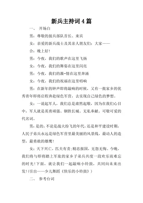 新兵主持词4篇