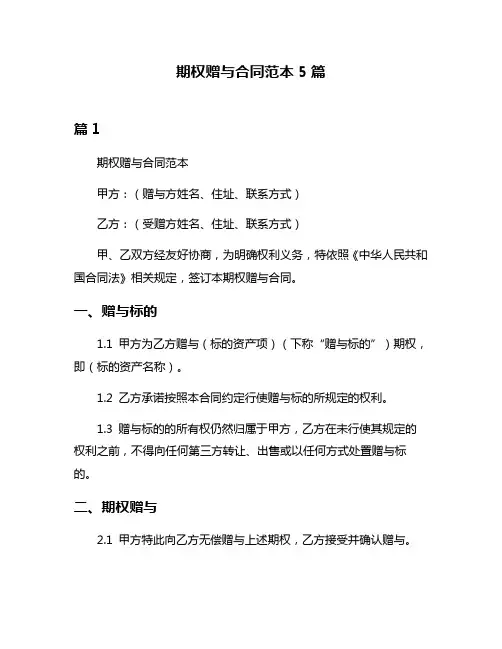 期权赠与合同范本5篇