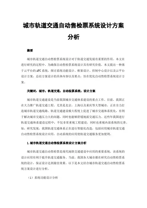 城市轨道交通自动售检票系统设计方案分析