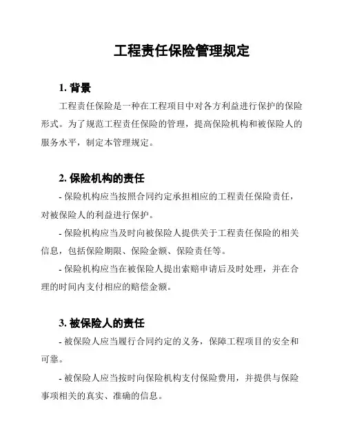 工程责任保险管理规定