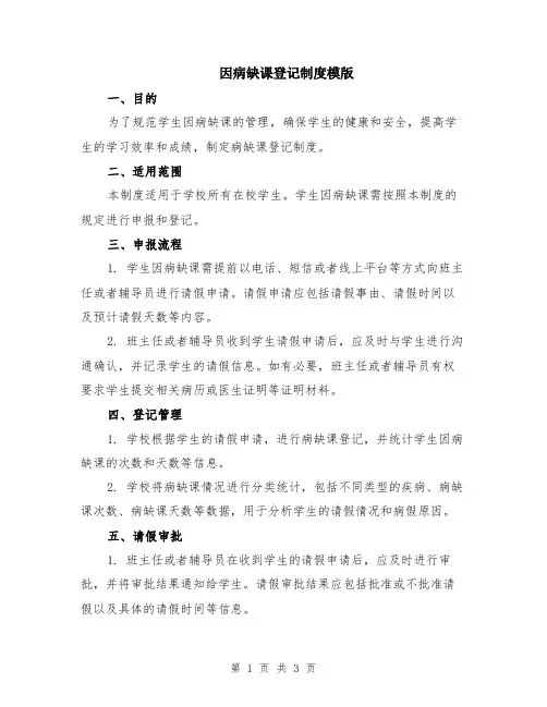 因病缺课登记制度模版