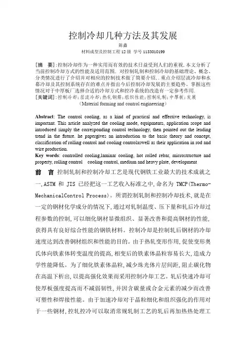 控制冷却几种方法及其发展