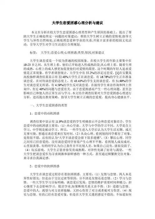 大学生恋爱困惑心理分析与建议