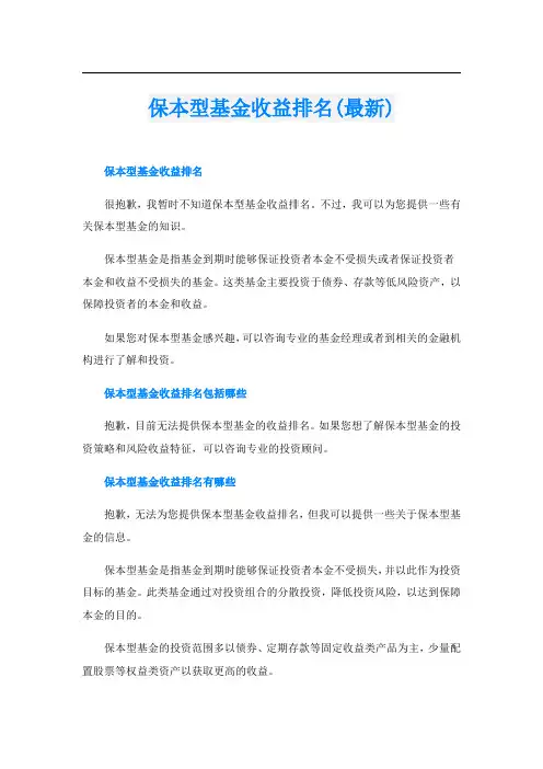 保本型基金收益排名(最新)