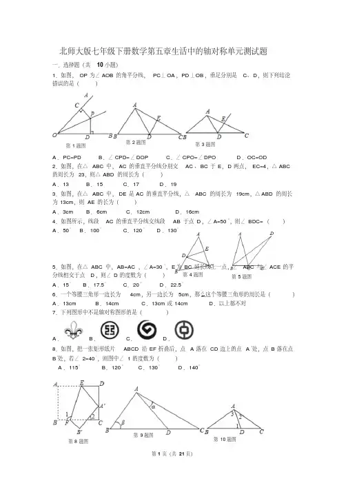 七年级下册数学第五章生活中的轴对称单元测试题(含答案)