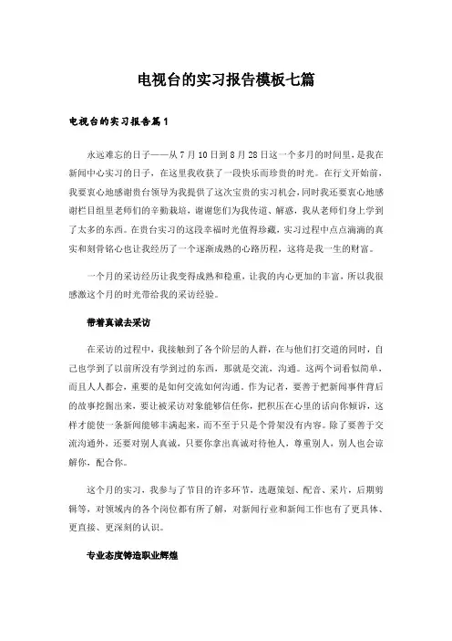 电视台的实习报告模板七篇
