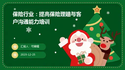 保险行业：提高保险理赔与客户沟通能力培训ppt