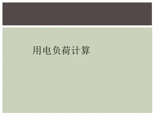 用电负荷计算