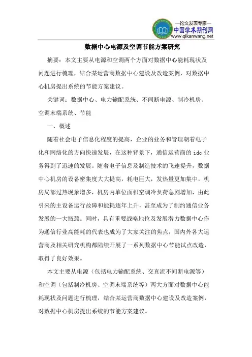 数据中心电源空调节能方案