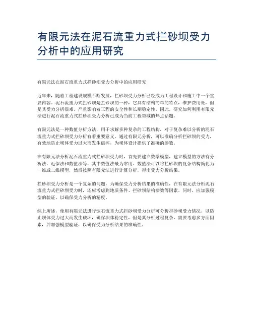 有限元法在泥石流重力式拦砂坝受力分析中的应用研究