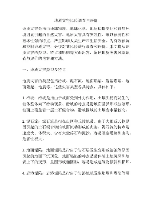 地质灾害风险调查与评价