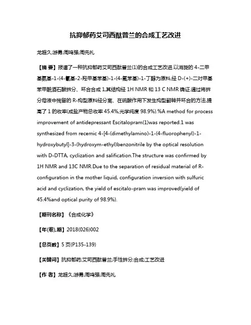 抗抑郁药艾司西酞普兰的合成工艺改进