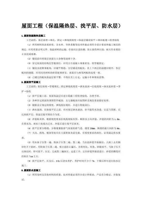 屋面工程(保温隔热层、找平层、防水层)
