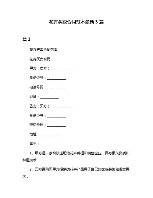 花卉买卖合同范本最新3篇