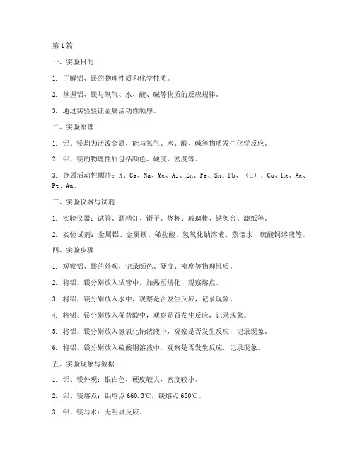铝镁的性质实验报告(3篇)