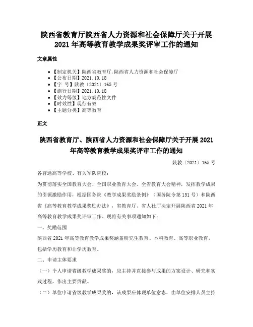 陕西省教育厅陕西省人力资源和社会保障厅关于开展2021年高等教育教学成果奖评审工作的通知