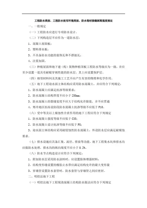 工程防水类别、工程防水使用环境类别、防水卷材接缝剥离强度规定