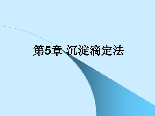 第五章 沉淀滴定法