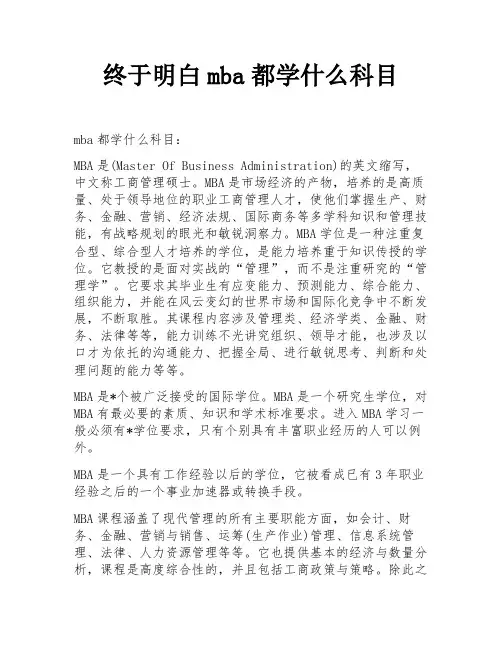 终于明白mba都学什么科目