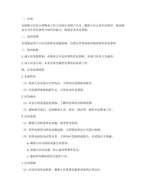物业意外停电应急预案及处理流程